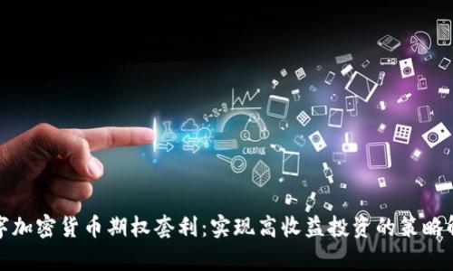 数字加密货币期权套利：实现高收益投资的策略解析