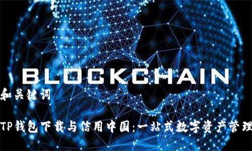 和关键词

TP钱包下载与信用中国：一站式数字资产管理