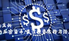 思考的且的70元的加密货币