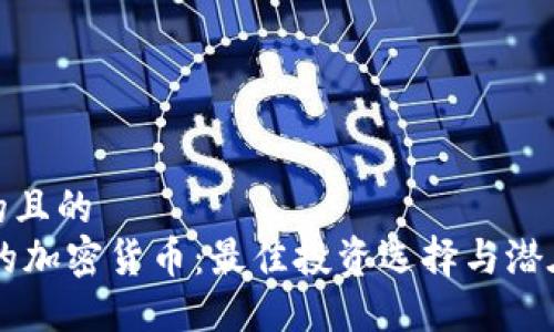 思考的且的
70元的加密货币：最佳投资选择与潜在风险