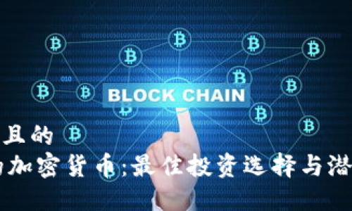 思考的且的
70元的加密货币：最佳投资选择与潜在风险