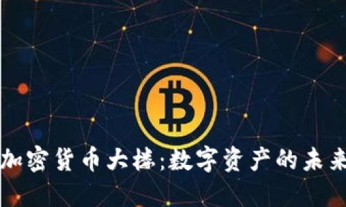 香港加密货币大楼：数字资产的未来中心