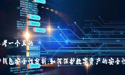 思考一个且的

TP钱包安全性分析：如何保护数字资产的安全性？