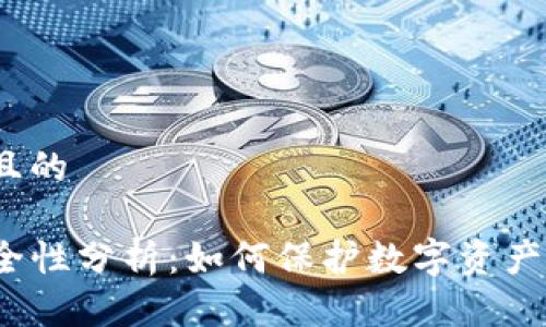 思考一个且的

TP钱包安全性分析：如何保护数字资产的安全性？