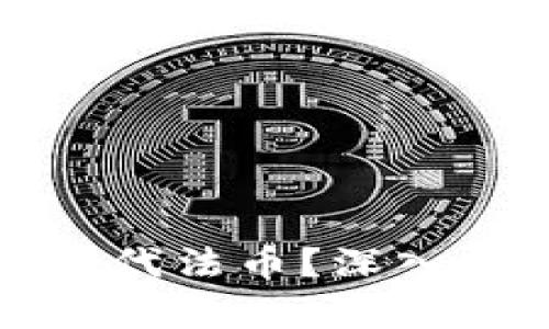 加密货币能否取代法币？深入分析与未来展望