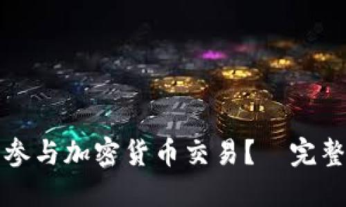 何时参与加密货币交易？—完整指南