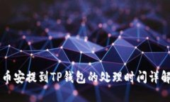 币安提到TP钱包的处理时间