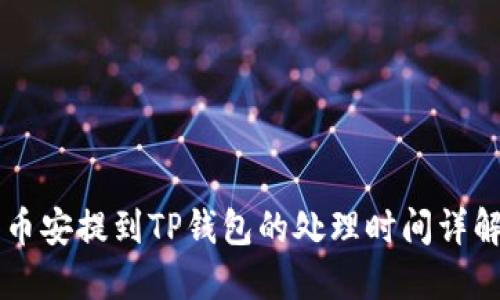币安提到TP钱包的处理时间详解