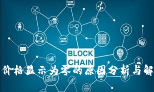 TP钱包价格显示为零的原因分析与解决方案