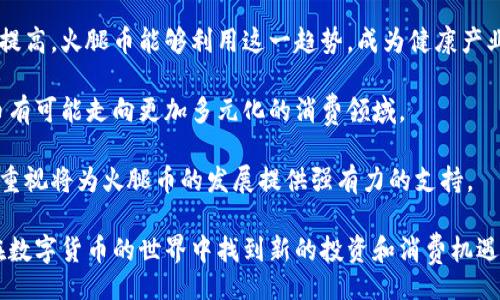 bp
如何通过TP钱包了解火腿币的价值与应用

火腿币, TP钱包, 数字货币, 加密货币/guanjianci
/bp

随着区块链技术和数字货币的飞速发展，越来越多的人开始关注和投资新兴的加密货币。本篇文章将着重探讨一个相对较新的数字货币——火腿币（Ham），以及它在TP钱包中的应用和价值。我们将通过几个相关问题深入分析火腿币的性质、交易机制、应用场景和未来发展前景。

1. 火腿币是什么？
火腿币（Ham）是一种基于区块链技术的数字货币，旨在为健身和饮食相关服务提供支付解决方案。这种币的名称取自“火腿”，象征着健康和美味，这与其目标市场高度相关。随着数字货币的普及，火腿币试图填补健身和饮食行业的支付缺口，为用户提供一种便捷的支付方式。

火腿币可能采用ERC-20标准，这意味着它是构建在以太坊区块链上的。作为一个去中心化的资产，火腿币不会受到单一机构的控制，这使得它具有较高的安全性和透明性。通过智能合约技术，火腿币能够提供快速、安全的交易，为商家和用户提供了更可靠的支付体验。

在TP钱包中，火腿币能够与各种其他加密货币并行交易，让用户可以自由转账、兑换和管理其数字资产。此外，TP钱包的用户界面友好，易于使用，使得即使是新手也能够轻松上手。

2. 火腿币的交易机制是怎样的？
火腿币的交易机制依赖于区块链技术，这使得所有的交易记录都是不可篡改的。用户可以通过TP钱包发送和接收火腿币，每一次交易都会被记录在区块链上，从而确保交易的透明性和安全性。

在交易过程中，用户需要支付一定的网络费用，这保证了交易的优先级并加速其验证过程。与传统的支付方式相比，火腿币的交易成本通常较低，使得小额支付也变得可行。

对于商家而言，接受火腿币支付可以吸引更多的目标用户，因为它满足了对便捷支付的需求。同时，商家可以通过火腿币智能合约功能，简化交易流程，并减少对第三方支付平台的依赖。商家只需要在TP钱包注册一个账户，就能够开始接受火腿币的支付。

3. 火腿币的应用场景有哪些？
火腿币的主要应用场景集中在健身和饮食行业，特别是那些与健康、营养相关的服务和产品。例如，健身房、健康食品店、外卖服务及营养咨询都可能使用火腿币作为支付方式。

在健身行业，用户可以使用火腿币支付健身课程、购买会员资格或者参与线上线下的健身活动。这种支付方式使得健身爱好者能够在不需要携带现金或信用卡的情况下，轻松完成支付。

此外，火腿币也能够用于订购健康食品和外卖服务。消费者可以通过火腿币购买由指定商家提供的健康餐饮，不仅为商家创造了新的收入来源，也增加了消费者的选择。

4. 火腿币的优缺点是什么？
每种数字货币都有其独特的优缺点，火腿币也不例外。它的优势主要体现在支付便捷性、交易成本低廉以及与健身和饮食行业的高度契合。

相对传统支付方式，火腿币的交易时间往往更短，加上低成本，使得商家可以以更优惠的价格吸引顾客。此外，去中心化的特性使得火腿币具有更好的安全性和隐私保护。

然而，火腿币也存在一定的风险。例如，由于市场波动较大，其价值可能会急剧下跌，导致投资者损失资金。此外，由于相对较新的性质，火腿币在某些地方可能缺乏广泛的接受度。

5. 如何购买和存储火腿币？
购买火腿币的方法通常包括通过加密货币交易所或直接从其他用户手中购得。用户可以使用各种法定货币（如美元、人民币等）在支持火腿币交易的交易所购买。

一旦用户成功购买火腿币，就需要选择一个安全的存储方式。TP钱包作为数字货币钱包，能够提供高效的安全保护。用户只需在TP钱包中创建一个账户，并根据指引将火腿币转入.wallet文件中。

除了TP钱包，用户还可以选择冷钱包（如硬件钱包）長期存储火腿币，这种方法相对安全，但操作复杂，适合长期投资者。

6. 火腿币的未来发展前景如何？
火腿币的未来发展潜力与几个因素密切相关，包括市场需求、行业接受度和技术发展。随着人们对健康和营养意识的提高，火腿币能够利用这一趋势，成为健康产业的重要支付手段。

此外，区块链技术的不断进步也可能为火腿币带来新的应用场景。如通过智慧城市、物联网等新兴技术的结合，火腿币有可能走向更加多元化的消费领域。

总的来说，火腿币的未来表现不仅取决于市场环境，也与其在实际应用中解决的问题相关。现代社会对健身和健康的重视将为火腿币的发展提供强有力的支持。

总结来说，火腿币作为一种新兴的数字货币，具有独特的市场定位和应用场景。通过深入了解其特性和潜力，用户将在数字货币的世界中找到新的投资和消费机遇。