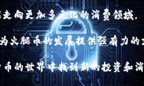 bp
如何通过TP钱包了解火腿币的价值与应用

火腿币, TP钱包, 数字货币, 加密货币/guanjianci
/bp

随着区块链技术和数字货币的飞速发展，越来越多的人开始关注和投资新兴的加密货币。本篇文章将着重探讨一个相对较新的数字货币——火腿币（Ham），以及它在TP钱包中的应用和价值。我们将通过几个相关问题深入分析火腿币的性质、交易机制、应用场景和未来发展前景。

1. 火腿币是什么？
火腿币（Ham）是一种基于区块链技术的数字货币，旨在为健身和饮食相关服务提供支付解决方案。这种币的名称取自“火腿”，象征着健康和美味，这与其目标市场高度相关。随着数字货币的普及，火腿币试图填补健身和饮食行业的支付缺口，为用户提供一种便捷的支付方式。

火腿币可能采用ERC-20标准，这意味着它是构建在以太坊区块链上的。作为一个去中心化的资产，火腿币不会受到单一机构的控制，这使得它具有较高的安全性和透明性。通过智能合约技术，火腿币能够提供快速、安全的交易，为商家和用户提供了更可靠的支付体验。

在TP钱包中，火腿币能够与各种其他加密货币并行交易，让用户可以自由转账、兑换和管理其数字资产。此外，TP钱包的用户界面友好，易于使用，使得即使是新手也能够轻松上手。

2. 火腿币的交易机制是怎样的？
火腿币的交易机制依赖于区块链技术，这使得所有的交易记录都是不可篡改的。用户可以通过TP钱包发送和接收火腿币，每一次交易都会被记录在区块链上，从而确保交易的透明性和安全性。

在交易过程中，用户需要支付一定的网络费用，这保证了交易的优先级并加速其验证过程。与传统的支付方式相比，火腿币的交易成本通常较低，使得小额支付也变得可行。

对于商家而言，接受火腿币支付可以吸引更多的目标用户，因为它满足了对便捷支付的需求。同时，商家可以通过火腿币智能合约功能，简化交易流程，并减少对第三方支付平台的依赖。商家只需要在TP钱包注册一个账户，就能够开始接受火腿币的支付。

3. 火腿币的应用场景有哪些？
火腿币的主要应用场景集中在健身和饮食行业，特别是那些与健康、营养相关的服务和产品。例如，健身房、健康食品店、外卖服务及营养咨询都可能使用火腿币作为支付方式。

在健身行业，用户可以使用火腿币支付健身课程、购买会员资格或者参与线上线下的健身活动。这种支付方式使得健身爱好者能够在不需要携带现金或信用卡的情况下，轻松完成支付。

此外，火腿币也能够用于订购健康食品和外卖服务。消费者可以通过火腿币购买由指定商家提供的健康餐饮，不仅为商家创造了新的收入来源，也增加了消费者的选择。

4. 火腿币的优缺点是什么？
每种数字货币都有其独特的优缺点，火腿币也不例外。它的优势主要体现在支付便捷性、交易成本低廉以及与健身和饮食行业的高度契合。

相对传统支付方式，火腿币的交易时间往往更短，加上低成本，使得商家可以以更优惠的价格吸引顾客。此外，去中心化的特性使得火腿币具有更好的安全性和隐私保护。

然而，火腿币也存在一定的风险。例如，由于市场波动较大，其价值可能会急剧下跌，导致投资者损失资金。此外，由于相对较新的性质，火腿币在某些地方可能缺乏广泛的接受度。

5. 如何购买和存储火腿币？
购买火腿币的方法通常包括通过加密货币交易所或直接从其他用户手中购得。用户可以使用各种法定货币（如美元、人民币等）在支持火腿币交易的交易所购买。

一旦用户成功购买火腿币，就需要选择一个安全的存储方式。TP钱包作为数字货币钱包，能够提供高效的安全保护。用户只需在TP钱包中创建一个账户，并根据指引将火腿币转入.wallet文件中。

除了TP钱包，用户还可以选择冷钱包（如硬件钱包）長期存储火腿币，这种方法相对安全，但操作复杂，适合长期投资者。

6. 火腿币的未来发展前景如何？
火腿币的未来发展潜力与几个因素密切相关，包括市场需求、行业接受度和技术发展。随着人们对健康和营养意识的提高，火腿币能够利用这一趋势，成为健康产业的重要支付手段。

此外，区块链技术的不断进步也可能为火腿币带来新的应用场景。如通过智慧城市、物联网等新兴技术的结合，火腿币有可能走向更加多元化的消费领域。

总的来说，火腿币的未来表现不仅取决于市场环境，也与其在实际应用中解决的问题相关。现代社会对健身和健康的重视将为火腿币的发展提供强有力的支持。

总结来说，火腿币作为一种新兴的数字货币，具有独特的市场定位和应用场景。通过深入了解其特性和潜力，用户将在数字货币的世界中找到新的投资和消费机遇。