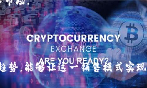   如何通过社交媒体带货卖加密货币？ / 

 guanjianci 加密货币, 带货, 社交媒体, 数字资产 /guanjianci 

引言
随着技术的快速发展，加密货币逐渐成为一种流行的投资方式。无论是比特币、以太坊，还是其他各种数字货币，投资者的兴趣不断增长。然而，在众多投资者中，有不少人开始探索如何通过社交媒体带货来销售加密货币。带货销售不仅可以降低投资门槛，还能提高市场的活跃度。本文将探讨如何利用社交媒体带货卖加密货币，同时给出相关的问题及答案，帮助读者更全面地了解这一新兴领域。

1. 如何选择合适的社交媒体平台进行带货？
在选择社交媒体平台时，首先需要考虑目标受众所在的位置。不同的社交平台在线用户的特征各异。例如，LinkedIn更适合专业人士，而Instagram则适合年轻用户。如果目标受众是年轻的加密货币爱好者，Instagram、TikTok等平台可能是更好的选择。而如果面对的是投资者或专业人士，Twitter和LinkedIn可能更为合适。

其次，要考虑平台的功能。不同的平台有不同的营销工具。例如，Instagram提供商品标签、故事功能，而Facebook则有庞大的用户数据库和广告投放系统，这些都能够帮助提升加密货币的销售量。此外，社交媒体的互动性使得用户可以实时获取信息，通过直播、问答等形式提高用户参与度，使得销售过程更加生动。

最后，平台的竞争程度也值得关注。在选择合适的平台时，要分析竞争对手的表现。观察他们如何进行内容营销，如何与观众互动，以及他们的用户反馈可以为你提供宝贵的洞察。同时也可以从中学习到一些成功的带货策略和方法，以便在进入市场时能够有更好的表现。

2. 如何制定有效的加密货币带货策略？
制定带货策略需要通过制定明确的目标、选择合适的内容创作形式、以及持续来实现。

首先，明确带货目标至关重要。是否希望增大品牌曝光量、提升产品销量，还是增强用户粘性？不同的目标会指导你选择不同的内容创作、投放时间和策略。目标应具体可衡量，例如“在三个月内通过社交媒体售出100个加密货币包”，这样能够确保行动的方向更为明确。

其次，选择合适的内容形式。视频内容、图文并茂的帖子、直播等都是不错的选择。视频内容简单易懂，能够通过视觉效果吸引更多年轻用户；而图文并茂的帖子则能够细致介绍产品的特性和使用方法。直播则能与观众实时互动，解答疑问，提升信任感。

最后，需持续和调整策略。通过分析数据，了解哪些内容格式互动性更强、哪些时间段用户活跃程度更高，以及用户反馈等，及时内容创作与发布策略，以便更好地满足用户的需求。

3. 如何增加用户对加密货币产品的信任感？
在加密货币领域，信任感建立是影响销售的关键因素之一。教育用户是第一步。通过内容营销和教育性的推文、视频，普及加密货币的基本知识、市场前景，帮助用户理解加密货币的价值和潜在风险。可以开设专门的FAQ专栏，整理常见问题，减少用户的疑虑。

其次，展示用户评价和成功案例。通过分享已经购买产品的用户反馈和成功交易案例，让潜在消费者看到真实的效果，以增强其决策的信心。同时，也可以与行业内的专家、意见领袖进行合作，通过他们的认可和推荐来提高产品的信誉度。

最后，保证透明性。在信息披露上，清晰地说明加密货币的手续费、交易方式，以及潜在的风险，确保用户在完全了解的情况下进行投资。体现透明性和诚实是建立信任的重中之重。

4. 如何利用社交媒体广告进行加密货币的带货？
社交媒体广告是提升加密货币销量的有效渠道之一，但在投放广告之前，首先需要了解广告的目标受众。这需要考虑到用户的年龄、性别、地理位置以及消费习惯等因素，以便能够制定精准的广告策略。

其次，选择合适的广告形式。可以使用轮播广告、新s兽、短视频广告等多种不同形式，确保广告内容在视觉上吸引眼球。同时，广告内容要，能够突出产品的独特卖点，并且引导用户采取行动，例如加入购物车或立即购买。

投放广告后，及时监测广告效果是非常重要的。通过数据分析工具来追踪广告的点击率、转化率等指标，从而了解哪些广告表现良好，哪些需要调整。基于这些数据，可以灵活地调整广告素材和投放策略，使广告效果最大化。

5. 如何处理客户售后问题和反馈？
在进行加密货币销售后，及时处理客户的售后问题是非常重要的。建立专门的售后团队，提供高效的客户支持。客户遇到问题可以通过社交媒体、邮件或电话联系客服，获得快速响应。

此外，鼓励用户反馈。在社交媒体上定期发布调查、问卷或互动贴，邀请用户分享他们的使用体验和建议，以便及时发现问题，进行改善。同时，积极回应用户的评论和反馈，显示出企业对于客户意见的重视。

售后服务的透明性同样重要。在社交平台上发布售后政策、退款流程等信息，确保用户了解购买的权益和义务，减少因信息不对称而导致的衍生问题。

6. 加密货币的市场未来趋势如何？
全球对加密货币的兴趣持续增长，未来的市场仍然具有广阔的发展空间。首先，随着区块链技术的不断发展，加密货币的应用场景将越来越广泛。从在线支付到资产数字化，这将推动更多用户投入这个市场。

其次，政府政策的逐步规范也为市场提供了一定的保障。在一些国家和地区，法律法规开始逐步完善，为加密货币市场的发展铺平了道路。这将吸引更多的机构投资者和传统企业进入市场。

最后，随着技术进步，用户的交易体验将不断。去中心化金融（DeFi）、非同质化代币（NFT）等新兴概念将进一步完善加密货币生态，使其更加丰富多元，吸引更多用户参与。

结论
在数字时代，带货卖加密货币成为了一种新兴的商业模式。通过选择合适的社交媒体平台、制定有效的带货策略、建立用户信任、灵活运用广告、妥帖处理客户反馈以及把握市场未来趋势，能够让这一销售模式实现成功。希望本篇文章对你了解如何通过社交媒体带货卖加密货币有一定的帮助，让你在这个充满机遇的领域里取得优异的成绩。