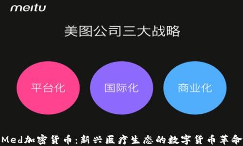 
Med加密货币：新兴医疗生态的数字货币革命