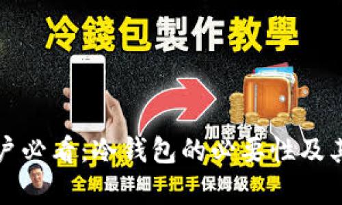 TP钱包用户必看：冷钱包的必要性及其优势解析