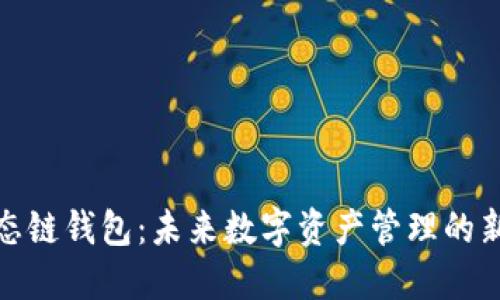 TP生态链钱包：未来数字资产管理的新选择