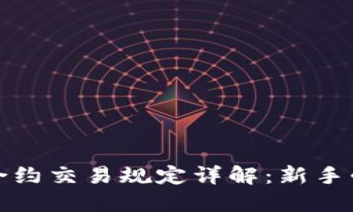 加密货币合约交易规定详解：新手必读的指南