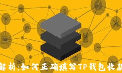 
全面解析：如何正确填写TP钱包收款地址