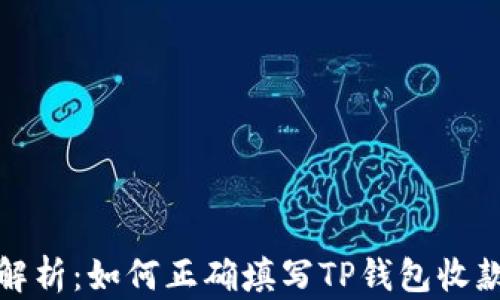 
全面解析：如何正确填写TP钱包收款地址