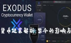 泰国加密货币政策解析：