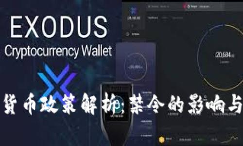 泰国加密货币政策解析：禁令的影响与未来趋势