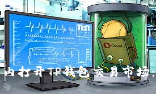 优质
如何在国内打开TP钱包交易市场：详尽指南