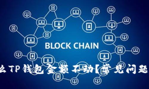 优质 为什么TP钱包金额不动？常见问题及解决方法