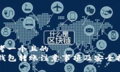 思考一个且的  TP钱包转账