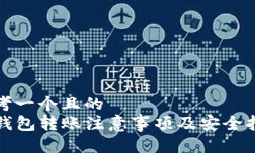 思考一个且的  
TP钱包转账注意事项及安全指南