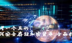 思考一个且的:如何安全存