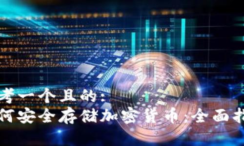 思考一个且的:
如何安全存储加密货币：全面指南