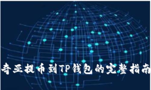 奇亚提币到TP钱包的完整指南