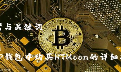 思考与关键词

优质  
在TP钱包中购买HTMoon的详细指南