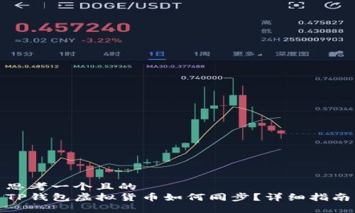 思考一个且的  
TP钱包虚拟货币如何同步？详细指南