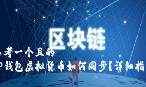 思考一个且的  
TP钱包虚拟货币如何同步？详细指南