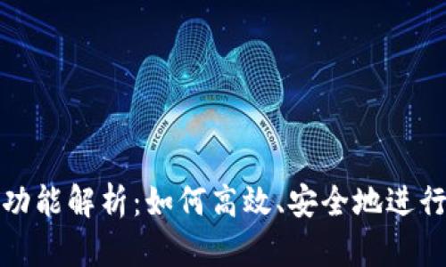 TP钱包的闪兑功能解析：如何高效、安全地进行数字货币兑换