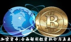 山姆加密货币：全面解析投资机会与未来发展