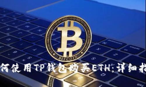 如何使用TP钱包购买ETH：详细指南