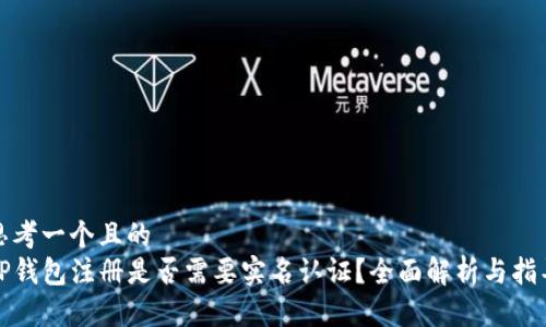 思考一个且的  
TP钱包注册是否需要实名认证？全面解析与指导