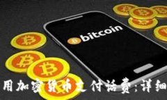   如何用加密货币支付话费