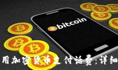   
如何用加密货币支付话费：详细指南