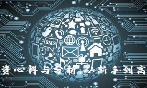 加密货币的投资心得与分析：从新手到高手的必经之路