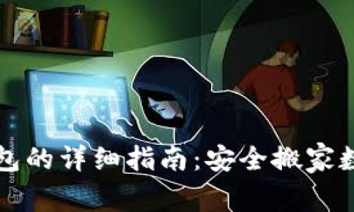 TP钱包导入火币钱包的详细指南：安全搬家数字资产的最佳实践