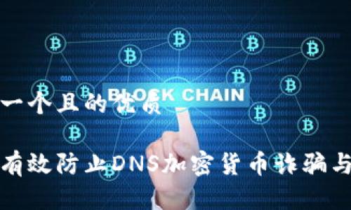 思考一个且的优质

如何有效防止DNS加密货币诈骗与攻击