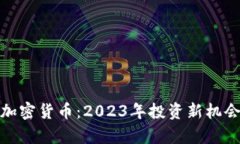 DZQ加密货币：2023年投资新机会解析