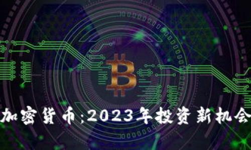 DZQ加密货币：2023年投资新机会解析