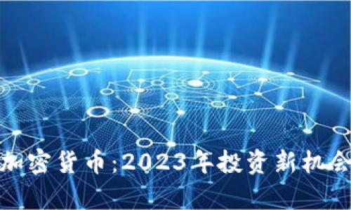 DZQ加密货币：2023年投资新机会解析