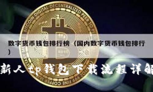 新人tp钱包下载流程详解