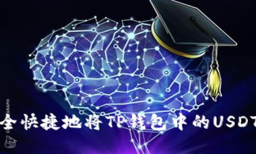 优质 
如何安全快捷地将TP钱包中的USDT卖出去