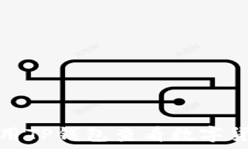   
如何使用TP钱包查看数字货币行情