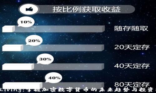 
BTCLiving：掌握加密数字货币的未来趋势与投资机遇
